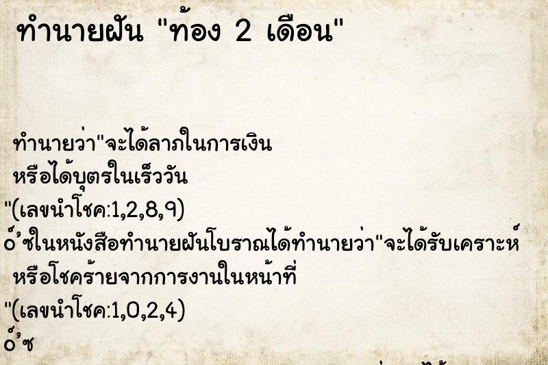 ทำนายฝันท้อง2เดือน ทำนายฝันทำนายฝันท้อง2เดือน